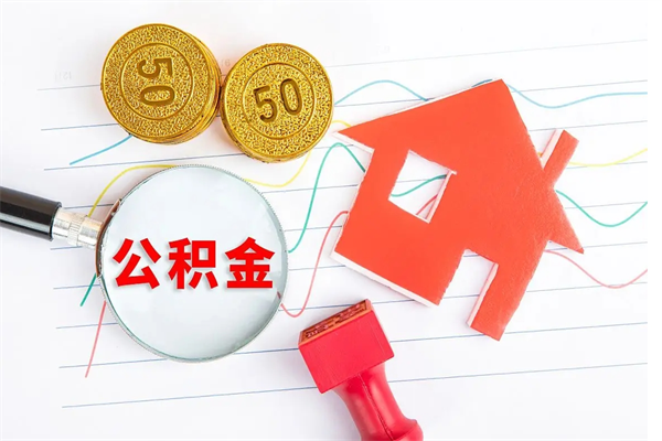 枣阳如何取出来公积金（怎么取住房公积金出来）