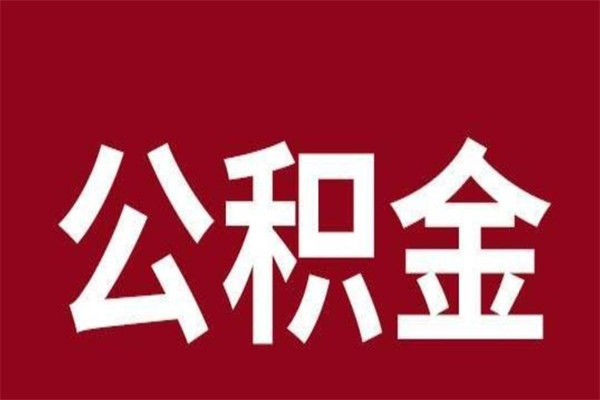 枣阳在职可以一次性取公积金吗（在职怎么一次性提取公积金）