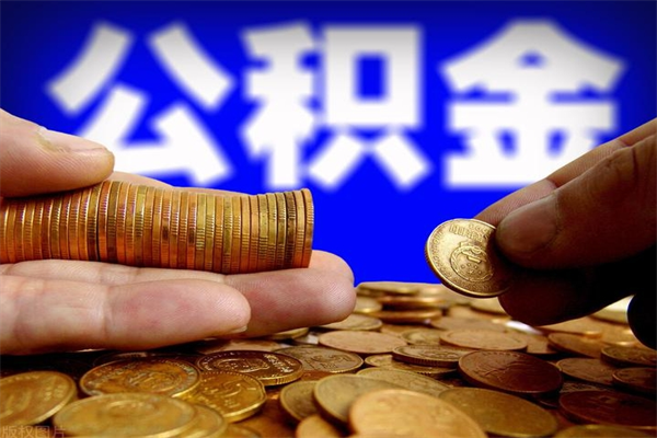 枣阳公积金急用钱取（急需用钱住房公积金怎么取）