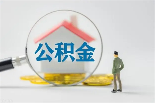 枣阳公积金辞职取出（住房公积金提取辞职）