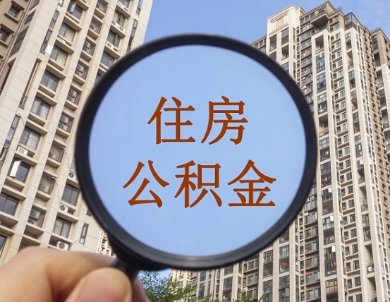 枣阳代取个人住房公积金（代取公积金怎么取）