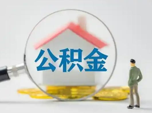 枣阳取出公积金流程（取出住房公积金的步骤）