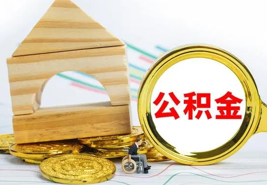 枣阳离开取出公积金（离开了当地,领取公积金需要的资料）