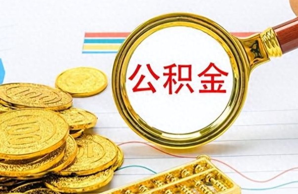 枣阳公积金怎么取（咋样取公积金）