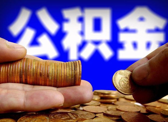 枣阳辞职多久可以把公积金提出来（辞职多久公积金可取出）